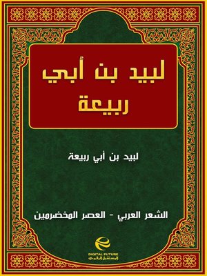 cover image of لبيد بن أبي ربيعة